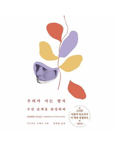 우리가 사는 방식 - 수전 손택을 회상하며