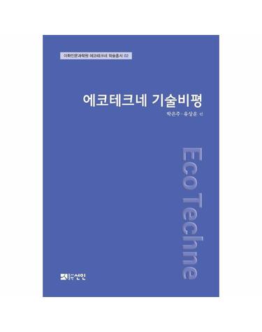 에코테크네 기술비평 - 이화인문과학원 에코테크네 학술총서 2 (양장)
