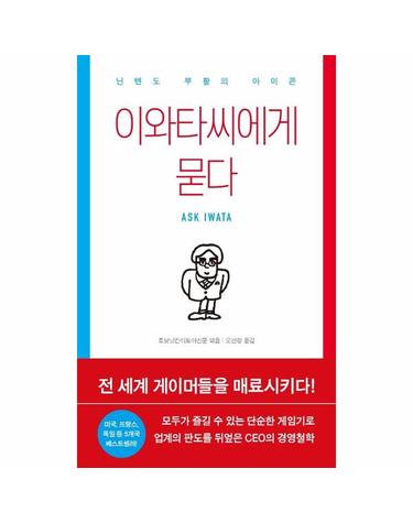 이와타씨에게 묻다 - 닌텐도 부활의 아이콘