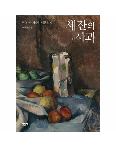 세잔의 사과 - 현대사상가들의 세잔 읽기 (양장)