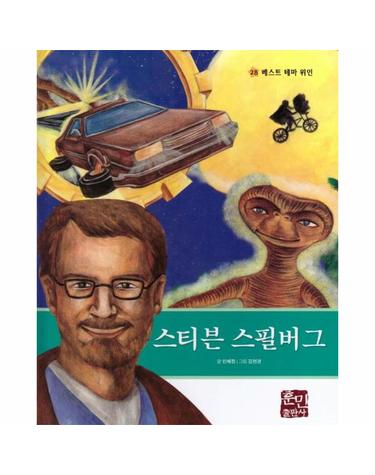 스티븐 스필버그 - 베스트 테마 위인 28 (양장)