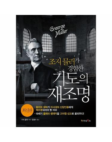 조지 뮬러가 경험한 기도의 재조명 - 뮬러의 생애가 이시대의 신앙인들에게 재조명되어야 할 이유