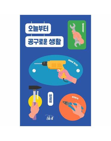 오늘부터 공구로운 생활