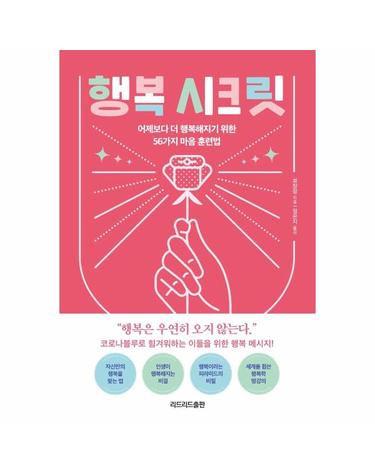 행복 시크릿 - 어제보다 더 행복해지기 위한 56가지 마음 훈련법