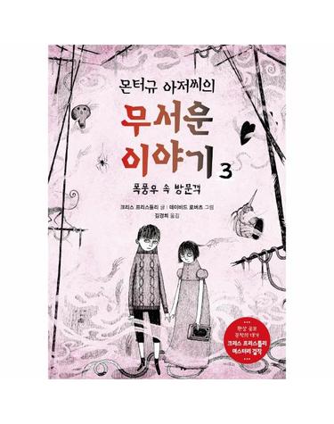 몬터규 아저씨의 무서운 이야기 3 - 폭풍우 속 방문객