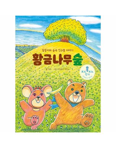 황금나무숲 - 달곰이와 숲속 친구들 이야기