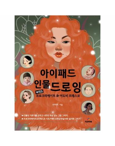 아이패드 인물 드로잉 - with 프로크리에이트 & 어도비 프레스코
