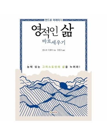 앤드류 머레이의 영적인 삶 바로세우기 - 능력 있는 그리스도인의 삶을 누려라!