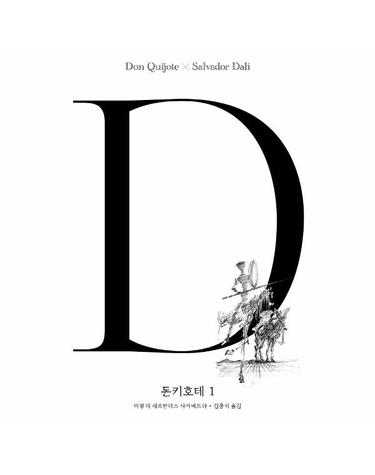 돈키호테 1 (살바도르 달리 에디션)