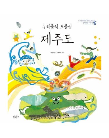 우리들의 보물섬, 제주도 - 누구나 알지만 아무도 모르는 동서남북 우리 땅 3