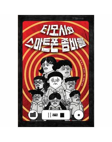티모시와 스마트폰 좀비들 - 찰리의 책꽂이