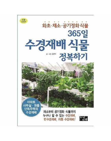 365일 수경재배 식물 정복하기