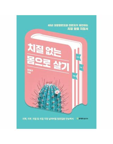 치질 없는 몸으로 살기 - 40년 대장항문외과 전문의가 제안하는 치질 탈출 지침서