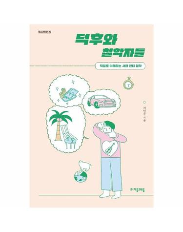 덕후와 철학자들 - 덕질로 이해하는 서양 현대 철학 - 청소년인문 20