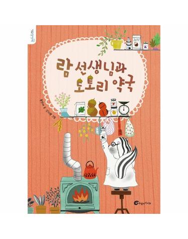람 선생님과 도토리 약국
