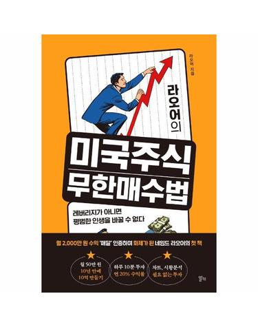 라오어의 미국주식 무한매수법 - 레버리지가 아니면 평범한 인생을 바꿀 수 없다