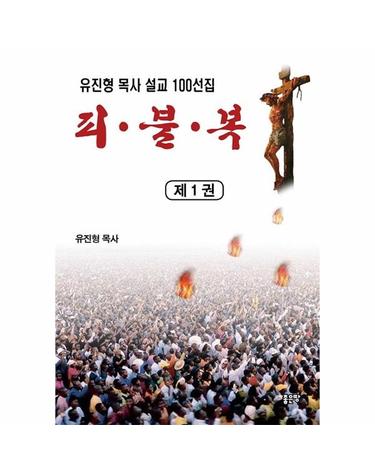 피 · 불 · 복 1 - 유진형 목사 설교 100선집