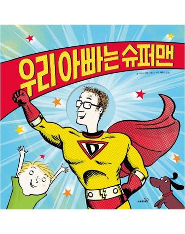 우리 아빠는 슈퍼맨 - 똑똑 모두누리 그림책 (양장)
