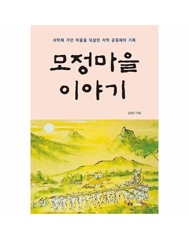 모정마을 이야기 - 쇠락해 가던 마을을 되살린 지역 공동체의 기록