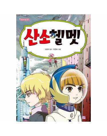 산소헬멧 - 중학년 막대사탕 문고 (개정판)