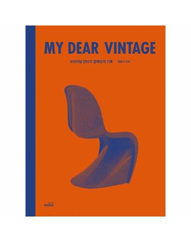 마이 디어 빈티지 My Dear Vintage - 오리지널 빈티지 컬렉션의 기록