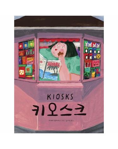 키오스크 - 2021년 피터 팬 상 수상작 - 미래그림책 167 (양장)