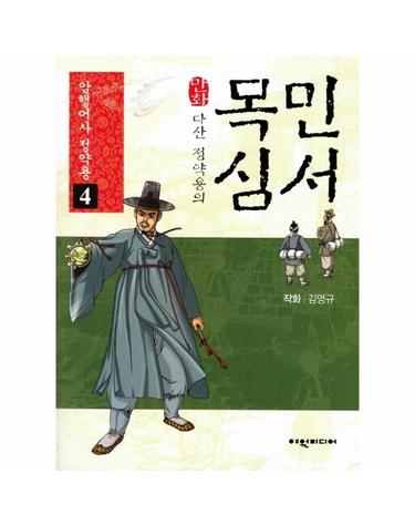 암행어사 정약용