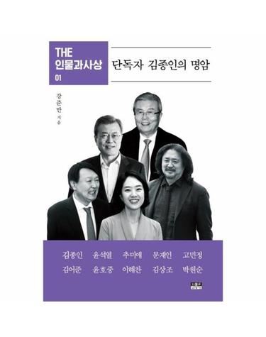 단독자 김종인의 명암 - THE 인물과사상 1