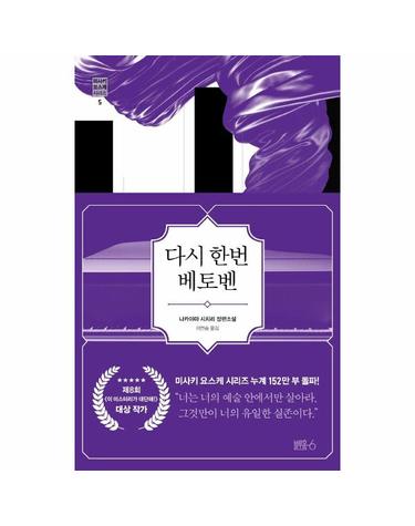 다시 한번 베토벤 - 미사키 요스케 시리즈 5 (양장)