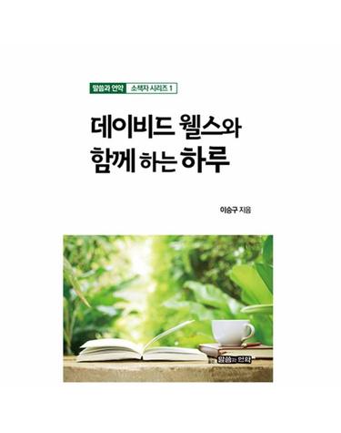 데이비드웰스와 함께하는하루 - 말씀과 언약 소책자 시리즈 1