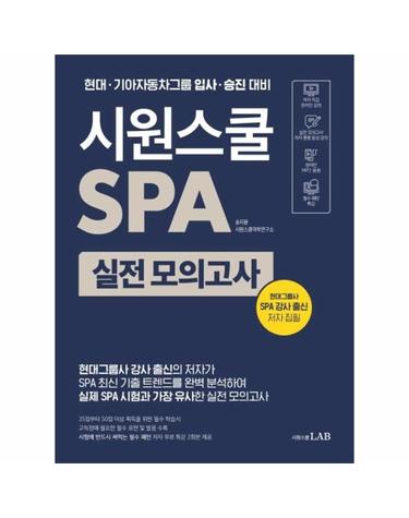 시원스쿨 SPA 실전 모의고사 - 한 권으로 끝내는 현대기아자동차그룹 입사 승진 대비 말하기 시험