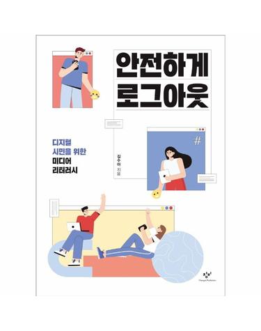 안전하게 로그아웃 - 디지털 시민을 위한 미디어 리터러시  - 창비청소년문고 40