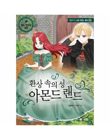 환상 속의 성 아몬드랜드 - 엠앤키즈 성장 로맨스 동화 5