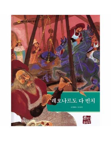 레오나르도 다 빈치 - 베스트 테마 위인 39 (양장)