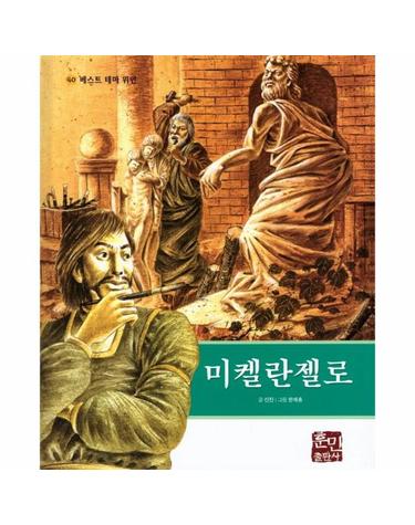 미켈란젤로 - 베스트 테마 위인 40 (양장)