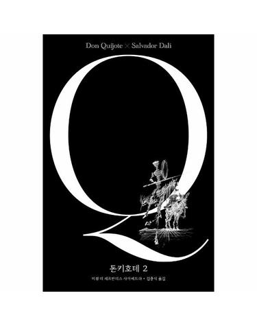 돈키호테 2 (살바도르 달리 에디션)