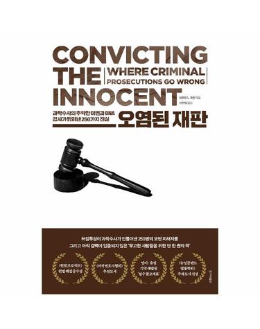 오염된 재판 - 과학수사의 추악한 이면과 DNA 검사가 밝혀낸 250가지 진실