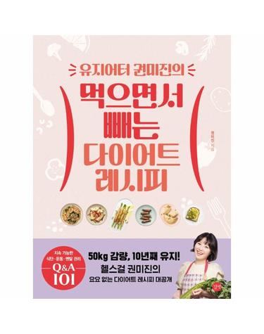 유지어터 권미진의 먹으면서 빼는 다이어트 레시피