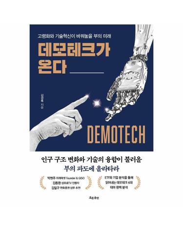 데모테크가 온다 - 고령화와 기술혁신이 바꿔놓을 부의 미래