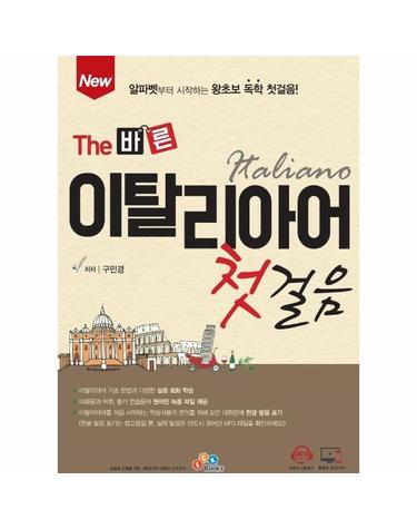 New The 바른 이탈리아어 첫걸음 - New The 바른 시리즈