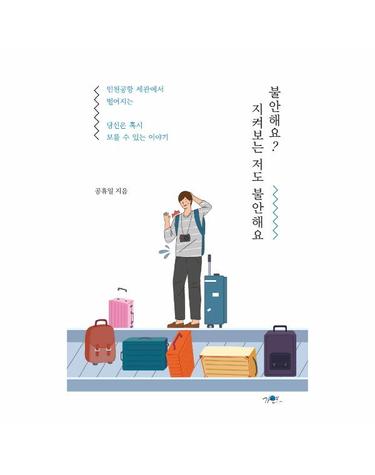 불안해요? 지켜보는 저도 불안해요 - 인천공항 세관에서 벌어지는 당신은 혹시 모를 수 있는 이야기