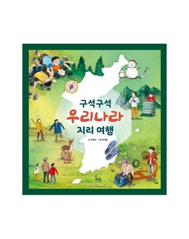 구석구석 우리나라 지리여행 - 아이앤북 고학년 지식나눔 9