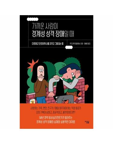 가까운 사람이 경계성 성격 장애일 때 - 다정하고 단호하게 나를 지키고 그를 돕는 법