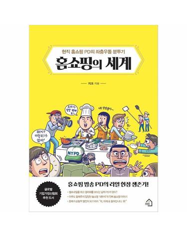 홈쇼핑의 세계 - 현직 홈쇼핑 PD의 좌충우돌 분투기
