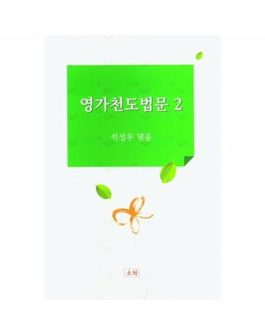 영가천도법문 2