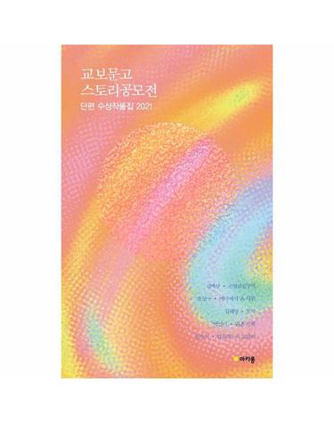 2021 교보문고 스토리공모전 - 단편 수상작품집