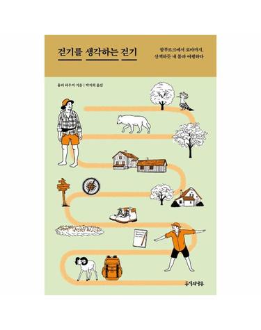 걷기를 생각하는 걷기 - 함부르크에서 로마까지, 산책하듯 내 몸과 여행하다