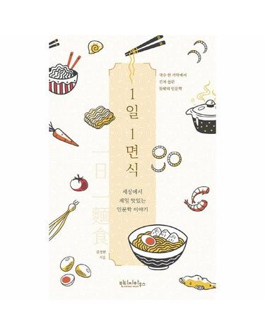 1일 1면식 - 세상에서 제일 맛있는 인문학 이야기