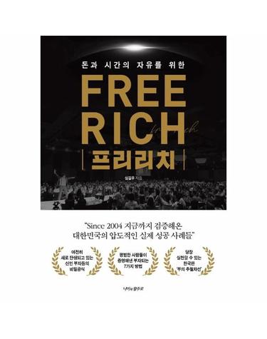 프리리치 - 돈과 시간의 자유를 위한