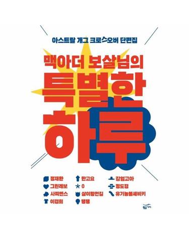 맥아더 보살님의 특별한 하루 - 아스트랄 개그 크로스오버 단편집